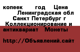5 копеек 1912 год  › Цена ­ 1 400 - Ленинградская обл., Санкт-Петербург г. Коллекционирование и антиквариат » Монеты   